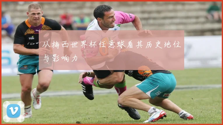 从梅西世界杯任意球看其历史地位与影响力