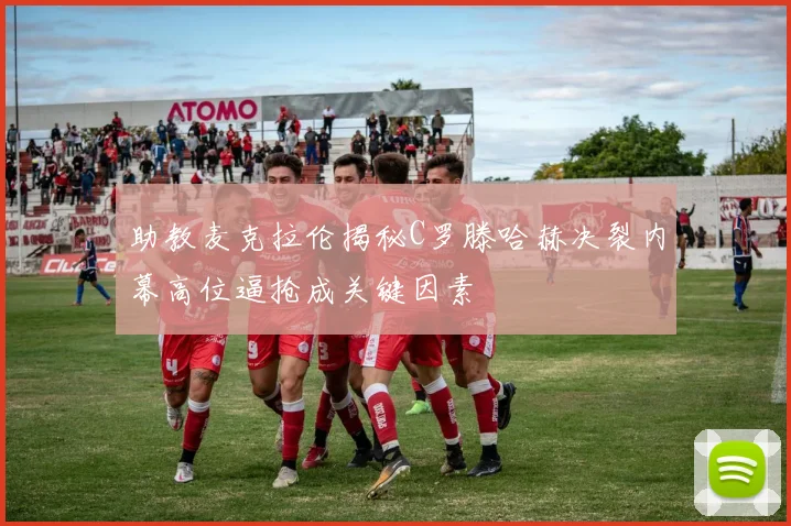 助教麦克拉伦揭秘C罗滕哈赫决裂内幕高位逼抢成关键因素